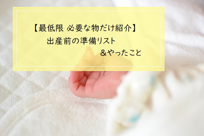 最低限の準備 初産で用意するもの やっておくことリスト 少しだけ