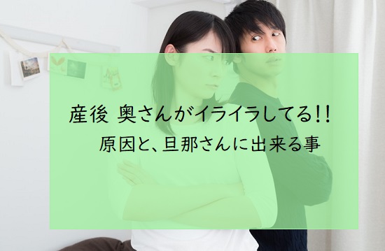 産後 奥さんがイライラしてる 原因と旦那さんに出来る事 ママの陽だまり