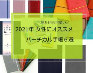 21年 オススメのバーチカル手帳 ６選 女性向け 少しだけ