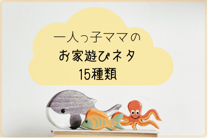 一人っ子ママの お家遊びネタ15種類 3歳 4歳向け ママの陽だまり 一人っ子ママの お家遊びネタ15種類 3歳 4歳向け ママの陽だまり