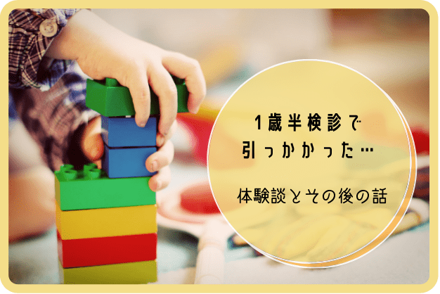 1歳半検診でひっかかるとどうなる 検診の内容や後日談など ママの陽だまり